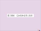 八年級(jí)數(shù)學(xué)上冊(cè)第2章三角形2-6用尺規(guī)作三角形第2課時(shí)已知角和邊作三角形習(xí)題課件（新版）湘教版