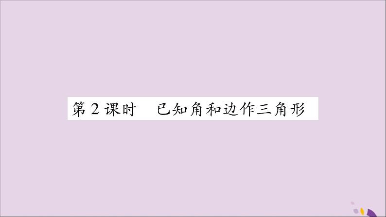 八年级数学上册第2章三角形2-6用尺规作三角形第2课时已知角和边作三角形习题课件（新版）湘教版第1页