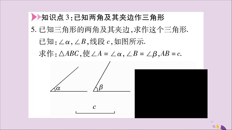 八年级数学上册第2章三角形2-6用尺规作三角形第2课时已知角和边作三角形习题课件（新版）湘教版第5页