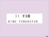 八年级数学上册第3章实数3-1平方根第1课时平方根和算术平方根习题课件（新版）湘教版