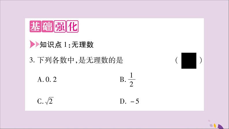 八年级数学上册第3章实数3-1平方根第2课时无理数、用计算器求平方根习题课件（新版）湘教版第3页