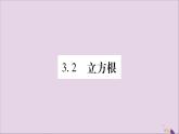 八年级数学上册第3章实数3-2立方根习题课件（新版）湘教版