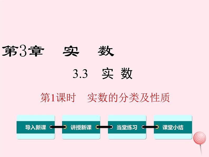 八年级数学上册第3章实数3-3实数第1课时实数的分类及性质教学课件（新版）湘教版01