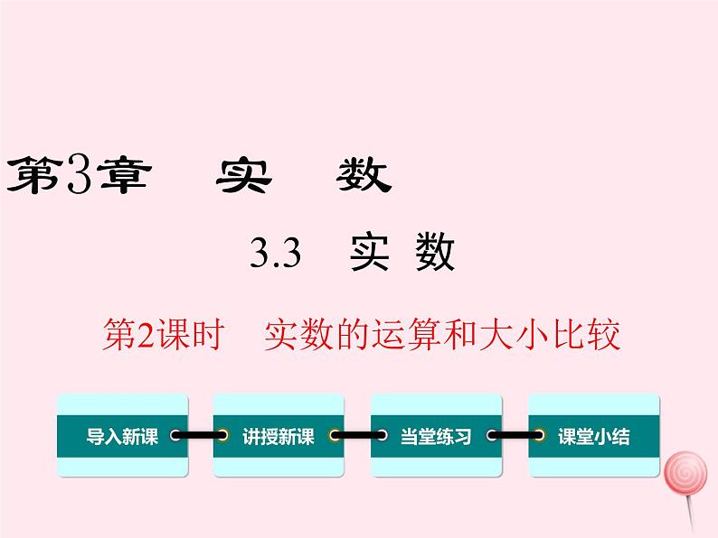 八年级数学上册第3章实数3-3实数第2课时实数的运算和大小比较教学课件（新版）湘教版第1页