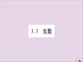 八年级数学上册第3章实数3-3实数第1课时实数的分类及性质习题课件（新版）湘教版