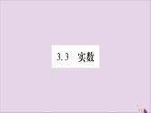 八年级数学上册第3章实数3-3实数第1课时实数的分类及性质习题课件（新版）湘教版