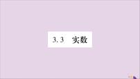 八年级上册第3章 实数3.3 实数习题ppt课件