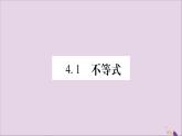 八年级数学上册第4章一元一次不等式（组）4-1不等式习题课件（新版）湘教版
