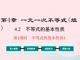 八年级数学上册第4章一元一次不等式（组）4-2不等式的基本性质第1课时不等式的基本性质1教学课件（新版）湘教版