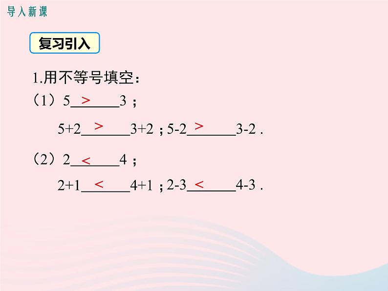 八年级数学上册第4章一元一次不等式（组）4-2不等式的基本性质第1课时不等式的基本性质1教学课件（新版）湘教版04