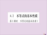 八年级数学上册第4章一元一次不等式（组）4-2不等式的基本性质第1课时不等式的基本性质1习题课件（新版）湘教版