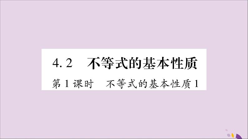 八年级数学上册第4章一元一次不等式（组）4-2不等式的基本性质第1课时不等式的基本性质1习题课件（新版）湘教版01