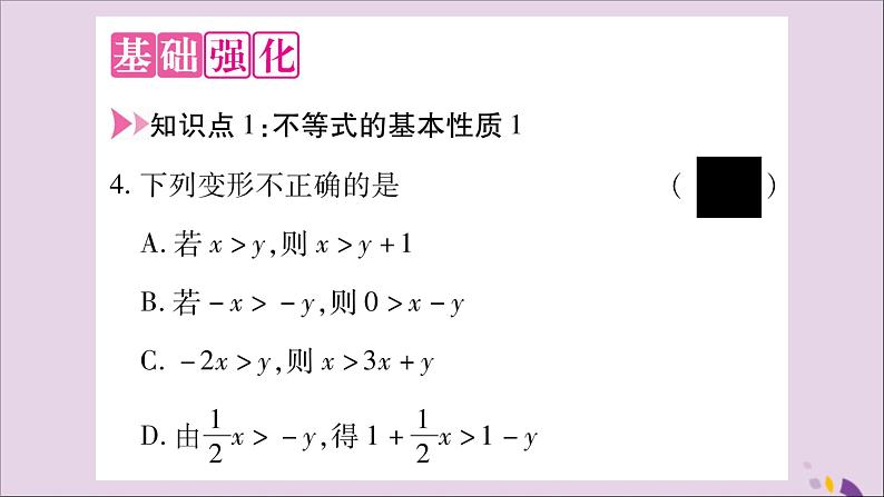 八年级数学上册第4章一元一次不等式（组）4-2不等式的基本性质第1课时不等式的基本性质1习题课件（新版）湘教版03