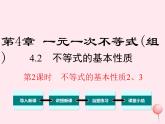 八年级数学上册第4章一元一次不等式（组）4-2不等式的基本性质第2课时不等式的基本性质2、3教学课件（新版）湘教版