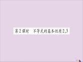 八年级数学上册第4章一元一次不等式（组）4-2不等式的基本性质第2课时不等式的基本性质2，3习题课件（新版）湘教版