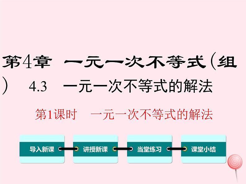 八年级数学上册第4章一元一次不等式（组）4-3一元一次不等式的解法第1课时一元一次不等式的解法教学课件（新版）湘教版01