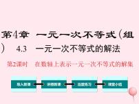 初中数学湘教版八年级上册4.3 一元一次不等式的解法教课课件ppt