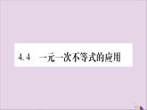 八年级数学上册第4章一元一次不等式（组）4-4一元一次不等式的应用习题课件（新版）湘教版