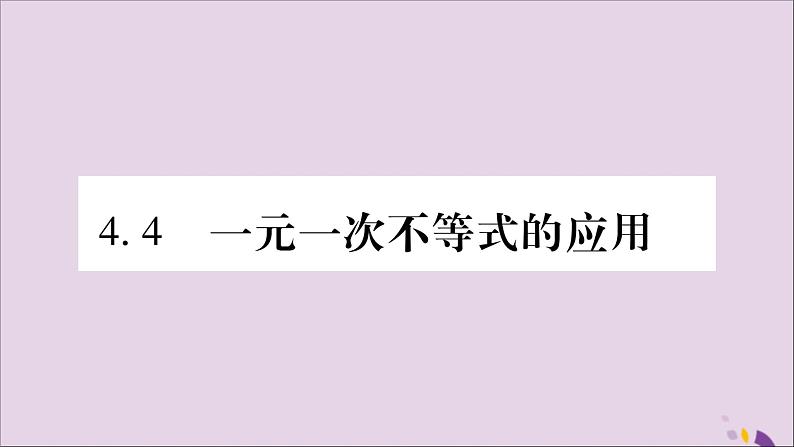 八年级数学上册第4章一元一次不等式（组）4-4一元一次不等式的应用习题课件（新版）湘教版第1页