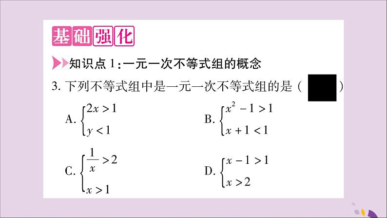 八年级数学上册第4章一元一次不等式（组）4-5一元一次不等式组习题课件（新版）湘教版03