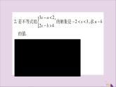 八年级数学上册第4章一元一次不等式（组）4-5一元一次不等式组小专题（8）一元一次不等式组中有关字母系数的确定习题课件（新版）湘教版