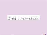 八年级数学上册第5章二次根式5-1二次根式第1课时二次根式的概念及性质习题课件（新版）湘教版