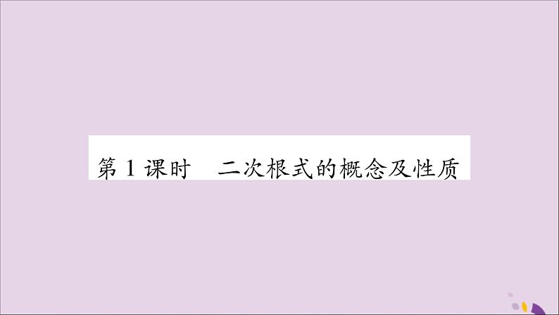 八年级数学上册第5章二次根式5-1二次根式第1课时二次根式的概念及性质习题课件（新版）湘教版02