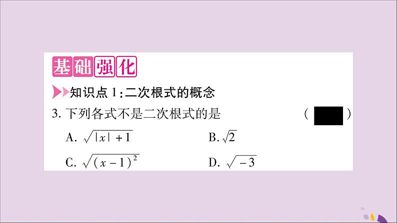 八年级数学上册第5章二次根式5-1二次根式第1课时二次根式的概念及性质习题课件（新版）湘教版05