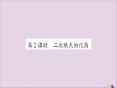 八年级数学上册第5章二次根式5-1二次根式第2课时二次根式的化简习题课件（新版）湘教版