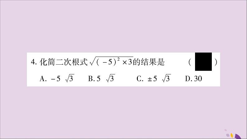 八年级数学上册第5章二次根式5-1二次根式第2课时二次根式的化简习题课件（新版）湘教版第5页