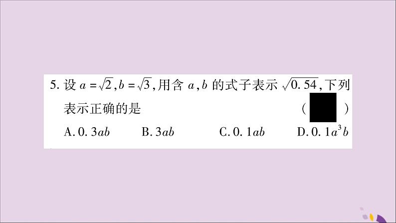 八年级数学上册第5章二次根式5-1二次根式第2课时二次根式的化简习题课件（新版）湘教版第6页