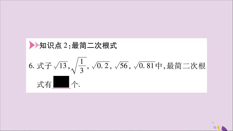 八年级数学上册第5章二次根式5-1二次根式第2课时二次根式的化简习题课件（新版）湘教版第7页