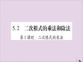 八年级数学上册第5章二次根式5-2二次根式的乘法和除法第1课时二次根式的乘法习题课件（新版）湘教版