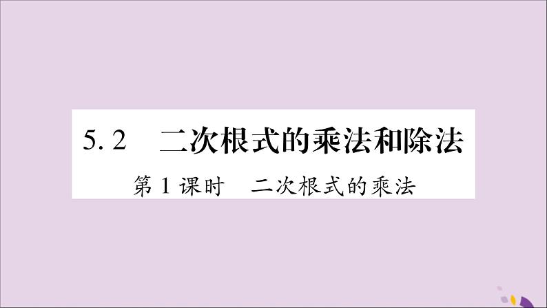 八年级数学上册第5章二次根式5-2二次根式的乘法和除法第1课时二次根式的乘法习题课件（新版）湘教版01