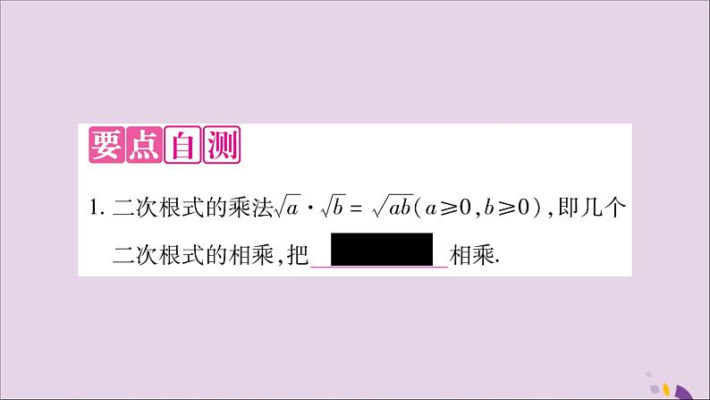 八年级数学上册第5章二次根式5-2二次根式的乘法和除法第1课时二次根式的乘法习题课件（新版）湘教版02