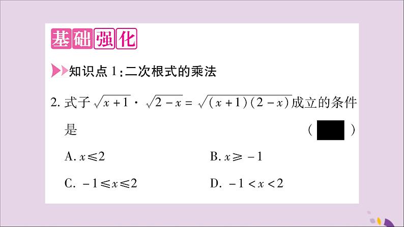 八年级数学上册第5章二次根式5-2二次根式的乘法和除法第1课时二次根式的乘法习题课件（新版）湘教版03