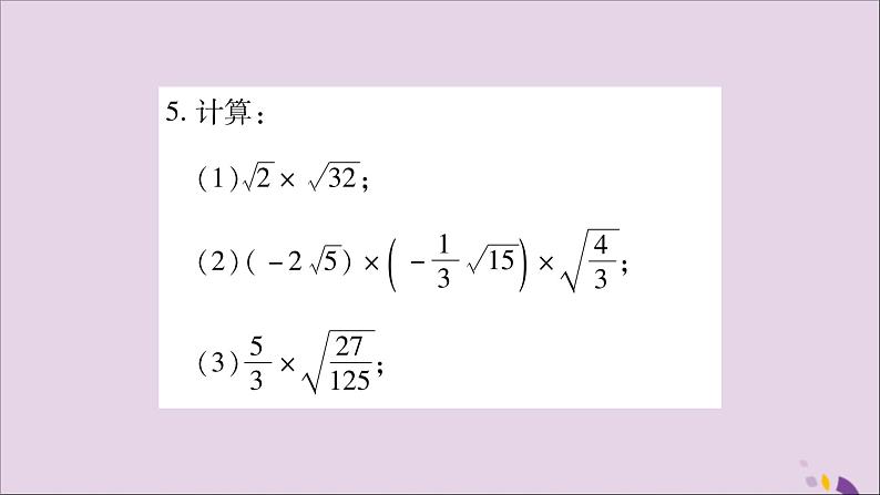 八年级数学上册第5章二次根式5-2二次根式的乘法和除法第1课时二次根式的乘法习题课件（新版）湘教版06