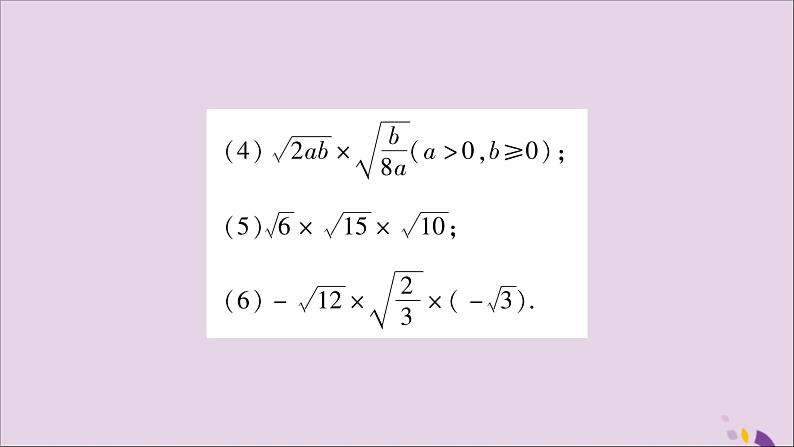 八年级数学上册第5章二次根式5-2二次根式的乘法和除法第1课时二次根式的乘法习题课件（新版）湘教版08