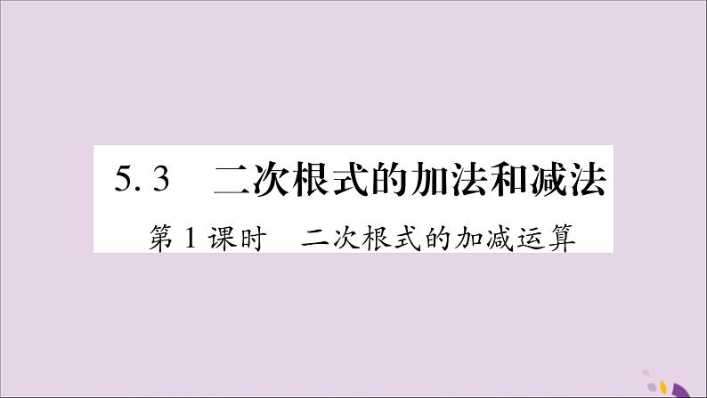 八年级数学上册第5章二次根式5-3二次根式的加法和减法第1课时二次根式的加减运算习题课件（新版）湘教版01