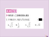 八年級(jí)數(shù)學(xué)上冊(cè)第5章二次根式5-3二次根式的加法和減法第1課時(shí)二次根式的加減運(yùn)算習(xí)題課件（新版）湘教版