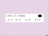 八年級(jí)數(shù)學(xué)上冊(cè)第5章二次根式5-3二次根式的加法和減法第1課時(shí)二次根式的加減運(yùn)算習(xí)題課件（新版）湘教版