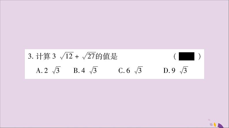 八年级数学上册第5章二次根式5-3二次根式的加法和减法第1课时二次根式的加减运算习题课件（新版）湘教版04