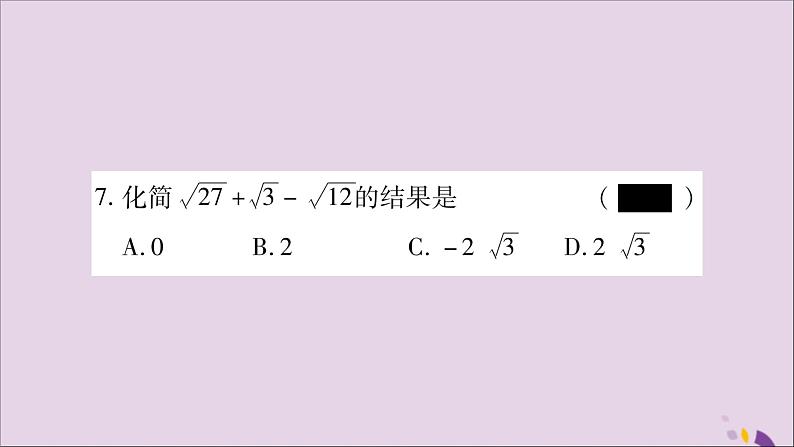 八年级数学上册第5章二次根式5-3二次根式的加法和减法第1课时二次根式的加减运算习题课件（新版）湘教版08