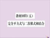 八年級(jí)數(shù)學(xué)上冊(cè)第5章二次根式5-3二次根式的加法和減法教材回歸（5）完全平方式和二次根式相結(jié)合習(xí)題課件（新版）湘教版