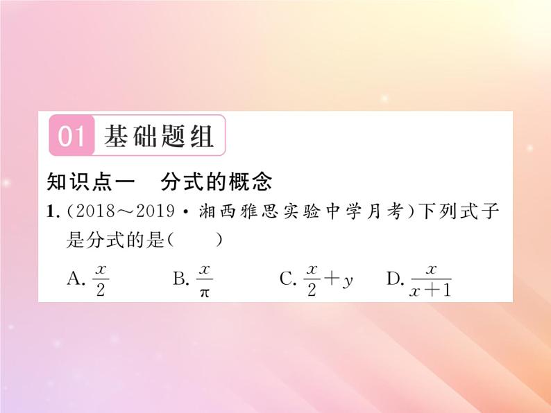 2019秋八年级数学上册第1章分式1-1分式（第1课时分式）习题课件（新版）湘教版02