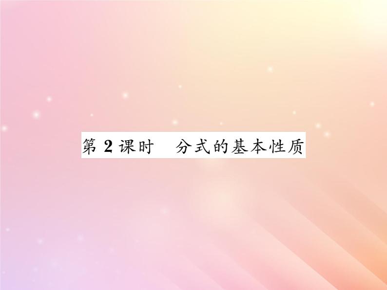 2019秋八年级数学上册第1章分式1-1分式（第2课时分式的基本性质）习题课件（新版）湘教版第1页
