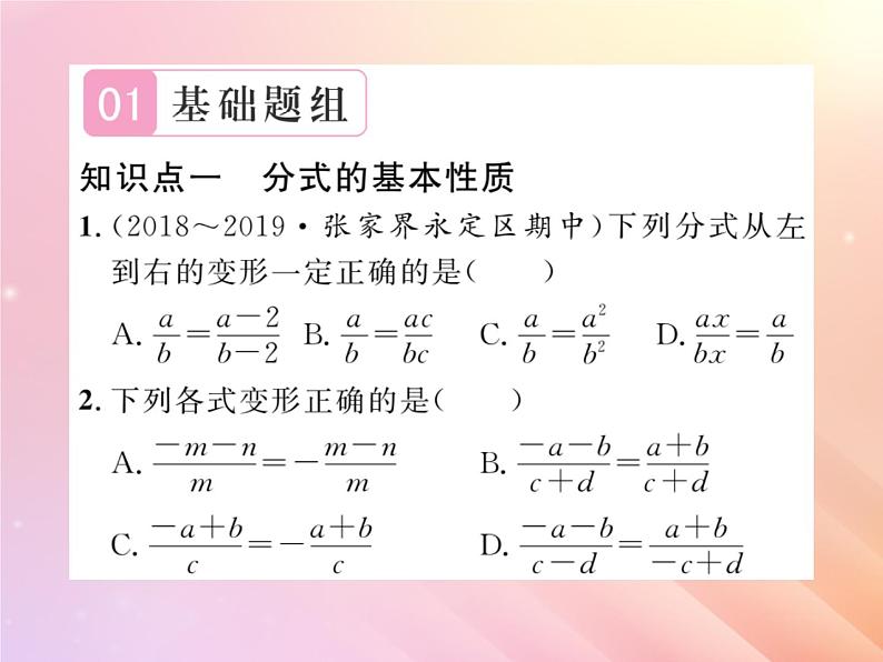2019秋八年级数学上册第1章分式1-1分式（第2课时分式的基本性质）习题课件（新版）湘教版第2页