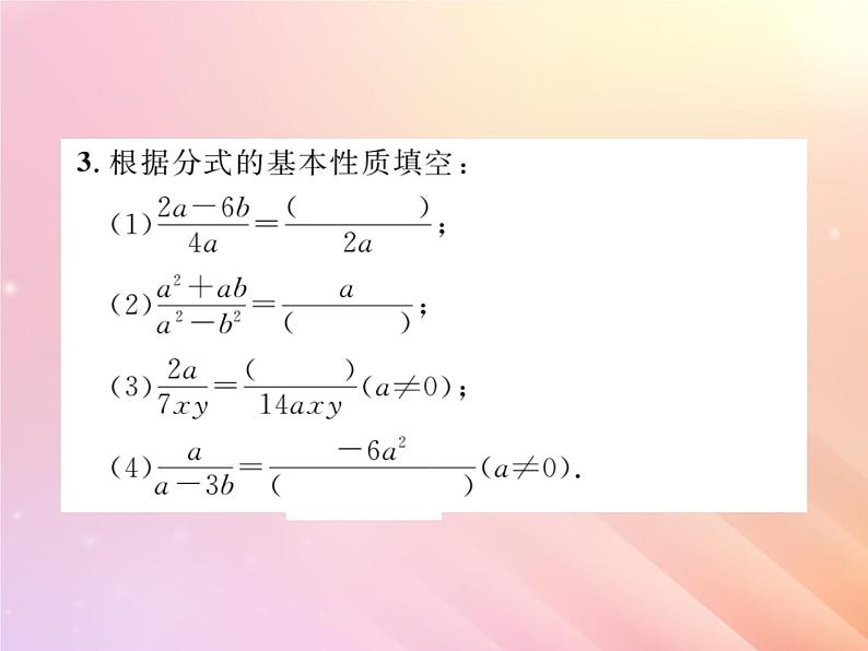 2019秋八年级数学上册第1章分式1-1分式（第2课时分式的基本性质）习题课件（新版）湘教版第3页