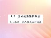 2019秋八年級數(shù)學上冊第1章分式1-2分式的乘法和除法（第1課時分式的乘法和除法）習題課件（新版）湘教版
