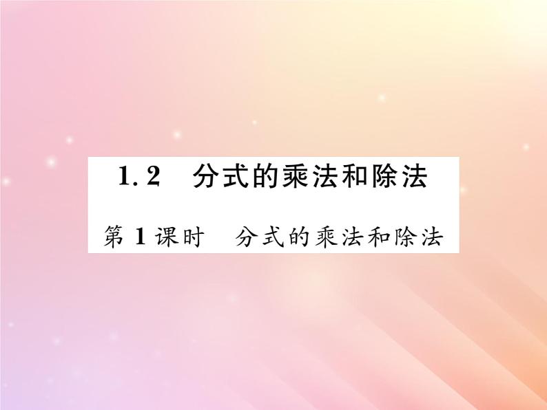 2019秋八年级数学上册第1章分式1-2分式的乘法和除法（第1课时分式的乘法和除法）习题课件（新版）湘教版01